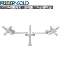 MODERNSOLID モダンソリッド モニターアーム 水平多関節アーム エルゴノミクス 高耐久 クランプ固定 VESAマウント脱着タイプ モニター2画面モデル LA-515-1Q-WH