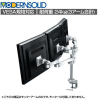 MODERNSOLID モダンソリッド モニターアーム 水平多関節アーム エルゴノミクス 高耐久 クランプ固定 モニター3画面モデル LA-516-1