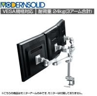 MODERNSOLID モダンソリッド モニターアーム 水平多関節アーム エルゴノミクス 高耐久 クランプ固定 モニター3画面モデル LA-516-5