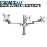 MODERNSOLID モダンソリッド モニターアーム 水平多関節アーム エルゴノミクス 高耐久 クランプ固定 VESAマウント脱着タイプ モニター3画面モデル LA-516-1Q