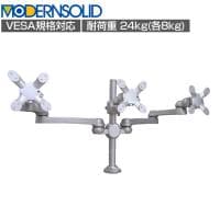 MODERNSOLID モダンソリッド モニターアーム 水平多関節アーム エルゴノミクス 高耐久 クランプ固定 VESAマウント脱着タイプ モニター3画面モデル LA-516-4Q