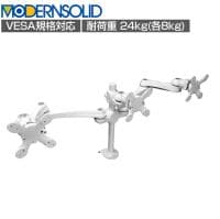 MODERNSOLID モダンソリッド モニターアーム 水平多関節アーム エルゴノミクス 高耐久 クランプ固定 VESAマウント脱着タイプ モニター3画面モデル LA-516-4Q-WH