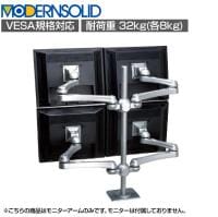 MODERNSOLID モダンソリッド モニターアーム 水平多関節アーム エルゴノミクス 高耐久 クランプ固定 2段2列4画面 LA-517-1