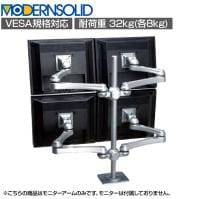 MODERNSOLID モダンソリッド モニターアーム 水平多関節アーム エルゴノミクス 高耐久 クランプ固定 2段2列4画面 LA-517-4