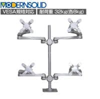 MODERNSOLID モダンソリッド モニターアーム 水平多関節アーム エルゴノミクス 高耐久 クランプ固定 VESAマウント脱着タイプ 2段2列4画面 LA-517-4Q