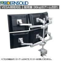 MODERNSOLID モダンソリッド モニターアーム 水平多関節アーム エルゴノミクス 高耐久 クランプ固定 2段3列 6画面 LA-518-5