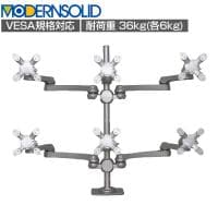MODERNSOLID モダンソリッド モニターアーム 水平多関節アーム エルゴノミクス 高耐久 クランプ固定 VESAマウント脱着タイプ 2段3列 6画面 LA-518-1Q