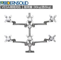MODERNSOLID モダンソリッド モニターアーム 水平多関節アーム エルゴノミクス 高耐久 クランプ固定 VESAマウント脱着タイプ 2段3列 6画面 LA-518-5Q