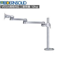 MODERNSOLID モダンソリッド モニターアーム 水平多関節アーム エルゴノミクス 高耐久 グロメット固定 モニター1画面モデル LA-52SC-1
