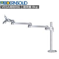 MODERNSOLID モダンソリッド モニターアーム 水平多関節アーム エルゴノミクス 高耐久 グロメット固定 モニター1画面モデル VESAマウント脱着タイプ LA-52SC-5Q