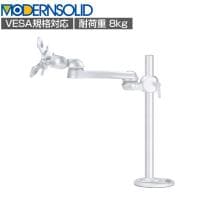 MODERNSOLID モダンソリッド モニターアーム 水平多関節アーム エルゴノミクス 高耐久 グロメット固定 モニター1画面モデル VESAマウント脱着タイプ LA-52SC-6Q