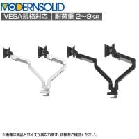 MODERNSOLID モダンソリッド モニターアーム 2画面用 フリーアドレスデスク対応 浅型クランプ 水平垂直多関節アーム モニター2画面モデル 高耐久 1812-385