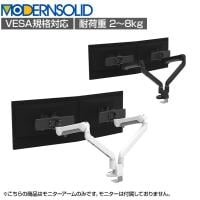MODERNSOLID モダンソリッド モニターアーム オフィスデスク向け 2画面用 水平垂直多関節アーム スライド機能搭載 2画面モデル エルゴノミクス 高耐久 A1812
