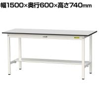 山金工業 軽量作業台 半面棚付き 耐荷重150kg RoHS2指令対応塩ビシート天板 ワークテーブル 150シリーズ 幅1500×奥行600×高さ740mm SUR-1560T-GYW
