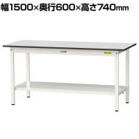 山金工業 軽量作業台 全面棚付き 耐荷重150kg RoHS2指令対応塩ビシート天板 ワークテーブル 150シリーズ 幅1500×奥行600×高さ740mm SUR-1560TT-GYW