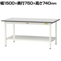 山金工業 軽量作業台 全面棚付き 耐荷重150kg RoHS2指令対応塩ビシート天板 ワークテーブル 150シリーズ 幅1500×奥行750×高さ740mm SUR-1575TT-GYW