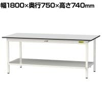 山金工業 軽量作業台 全面棚付き 耐荷重150kg RoHS2指令対応塩ビシート天板 ワークテーブル 150シリーズ 幅1800×奥行750×高さ740mm SUR-1875TT-GYW