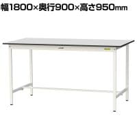 山金工業 軽量作業台 耐荷重150kg RoHS2指令対応塩ビシート天板 ワークテーブル 150シリーズ 幅1800×奥行900×高さ950mm SURH-1890-GYW