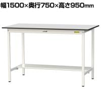 山金工業 軽量作業台 半面棚付き 耐荷重150kg RoHS2指令対応塩ビシート天板 ワークテーブル 150シリーズ 幅1500×奥行750×高さ950mm SURH-1575T-GYW