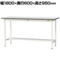 山金工業 軽量作業台 半面棚付き 耐荷重150kg RoHS2指令対応塩ビシート天板 ワークテーブル 150シリーズ 幅1800×奥行600×高さ950mm SURH-1860T-GYW