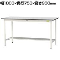 山金工業 軽量作業台 半面棚付き 耐荷重150kg RoHS2指令対応塩ビシート天板 ワークテーブル 150シリーズ 幅1800×奥行750×高さ950mm SURH-1875T-GYW
