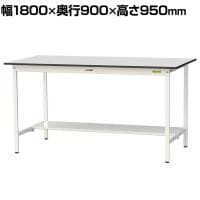 山金工業 軽量作業台 半面棚付き 耐荷重150kg RoHS2指令対応塩ビシート天板 ワークテーブル 150シリーズ 幅1800×奥行900×高さ950mm SURH-1890T-GYW