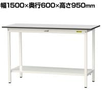 山金工業 軽量作業台 全面棚付き 耐荷重150kg RoHS2指令対応塩ビシート天板 ワークテーブル 150シリーズ 幅1500×奥行600×高さ950mm SURH-1560TT-GYW