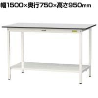 山金工業 軽量作業台 全面棚付き 耐荷重150kg RoHS2指令対応塩ビシート天板 ワークテーブル 150シリーズ 幅1500×奥行750×高さ950mm SURH-1575TT-GYW