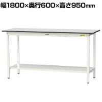 山金工業 軽量作業台 全面棚付き 耐荷重150kg RoHS2指令対応塩ビシート天板 ワークテーブル 150シリーズ 幅1800×奥行600×高さ950mm SURH-1860TT-GYW