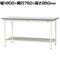 山金工業 軽量作業台 全面棚付き 耐荷重150kg RoHS2指令対応塩ビシート天板 ワークテーブル 150シリーズ 幅1800×奥行750×高さ950mm SURH-1875TT-GYW