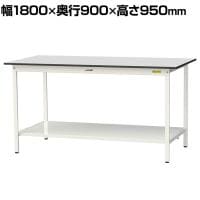 山金工業 軽量作業台 全面棚付き 耐荷重150kg RoHS2指令対応塩ビシート天板 ワークテーブル 150シリーズ 幅1800×奥行900×高さ950mm SURH-1890TT-GYW