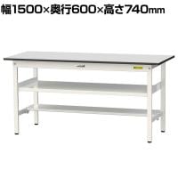 山金工業 軽量作業台 中間棚付き 半面棚付き 耐荷重150kg RoHS2指令対応塩ビシート天板 ワークテーブル 150シリーズ 幅1500×奥行600×高さ740mm SUR-1560TF-GYW
