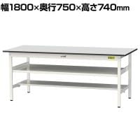 山金工業 軽量作業台 中間棚付き 半面棚付き 耐荷重150kg RoHS2指令対応塩ビシート天板 ワークテーブル 150シリーズ 幅1800×奥行750×高さ740mm SUR-1875TF-GYW
