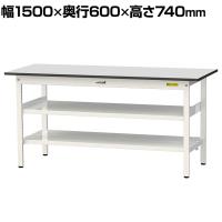 山金工業 軽量作業台 中間棚付 全面棚付き 耐荷重150kg RoHS2指令対応塩ビシート天板 ワークテーブル 150シリーズ 幅1500×奥行600×高さ740mm SUR-1560TTF-GYW