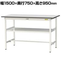 山金工業 軽量作業台 中間棚付き 耐荷重150kg RoHS2指令対応塩ビシート天板 ワークテーブル 150シリーズ 幅1500×奥行750×高さ950mm SURH-1575F-GYW