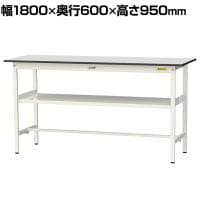 山金工業 軽量作業台 中間棚付き 耐荷重150kg RoHS2指令対応塩ビシート天板 ワークテーブル 150シリーズ 幅1800×奥行600×高さ950mm SURH-1860F-GYW