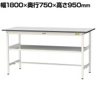 山金工業 軽量作業台 中間棚付き 耐荷重150kg RoHS2指令対応塩ビシート天板 ワークテーブル 150シリーズ 幅1800×奥行750×高さ950mm SURH-1875F-GYW
