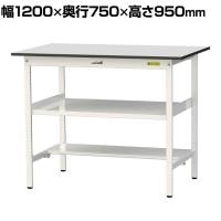 山金工業 軽量作業台 中間棚付 半面棚付き 耐荷重150kg RoHS2指令対応塩ビシート天板 ワークテーブル 150シリーズ 幅1200×奥行750×高さ950mm SURH-1275TF-GYW