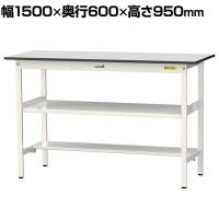 山金工業 軽量作業台 中間棚付 半面棚付き 耐荷重150kg RoHS2指令対応塩ビシート天板 ワークテーブル 150シリーズ 幅1500×奥行600×高さ950mm SURH-1560TF-GYW
