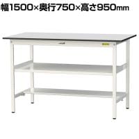 山金工業 軽量作業台 中間棚付 半面棚付き 耐荷重150kg RoHS2指令対応塩ビシート天板 ワークテーブル 150シリーズ 幅1500×奥行750×高さ950mm SURH-1575TF-GYW