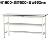 山金工業 軽量作業台 中間棚付 半面棚付き 耐荷重150kg RoHS2指令対応塩ビシート天板 ワークテーブル 150シリーズ 幅1800×奥行600×高さ950mm SURH-1860TF-GYW
