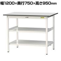 山金工業 軽量作業台 中間棚付 全面棚付き 耐荷重150kg RoHS2指令対応塩ビシート天板 ワークテーブル 150シリーズ 幅1200×奥行750×高さ950mm SURH-1275TTF-GYW