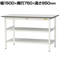 山金工業 軽量作業台 中間棚付 全面棚付き 耐荷重150kg RoHS2指令対応塩ビシート天板 ワークテーブル 150シリーズ 幅1500×奥行750×高さ950mm SURH-1575TTF-GYW