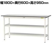 山金工業 軽量作業台 中間棚付 全面棚付き 耐荷重150kg RoHS2指令対応塩ビシート天板 ワークテーブル 150シリーズ 幅1800×奥行600×高さ950mm SURH-1860TTF-GYW