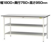 山金工業 軽量作業台 中間棚付 全面棚付き 耐荷重150kg RoHS2指令対応塩ビシート天板 ワークテーブル 150シリーズ 幅1800×奥行750×高さ950mm SURH-1875TTF-GYW