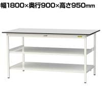 山金工業 軽量作業台 中間棚付 全面棚付き 耐荷重150kg RoHS2指令対応塩ビシート天板 ワークテーブル 150シリーズ 幅1800×奥行900×高さ950mm SURH-1890TTF-GYW