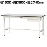 山金工業 軽量作業台 引き出し付き 耐荷重150kg RoHS2指令対応塩ビシート天板 ワークテーブル 150シリーズ 幅1500×奥行600×高さ740mm SUR-1560U-GYW