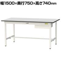 山金工業 軽量作業台 引き出し付き 耐荷重150kg RoHS2指令対応塩ビシート天板 ワークテーブル 150シリーズ 幅1500×奥行750×高さ740mm SUR-1575U-GYW
