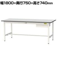 山金工業 軽量作業台 引き出し付き 耐荷重150kg RoHS2指令対応塩ビシート天板 ワークテーブル 150シリーズ 幅1800×奥行750×高さ740mm SUR-1875U-GYW