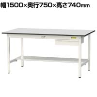 山金工業 軽量作業台 引き出し付き 半面棚付き RoHS2指令対応塩ビシート天板 ワークテーブル 150シリーズ 幅1500×奥行750×高さ740mm SUR-1575UT-GYW